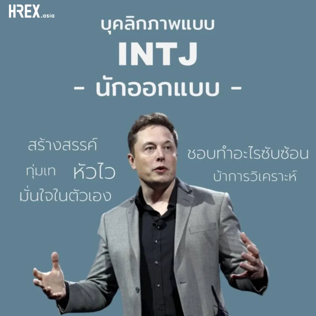 16 MBTI Personalities มาดูจุดแข็ง-จุดอ่อน ของบุคลิกภาพทั้ง 16 แบบกัน 3 16 MBTI Personalities มาดูจุดแข็ง-จุดอ่อน ของบุคลิกภาพทั้ง 16 แบบกัน