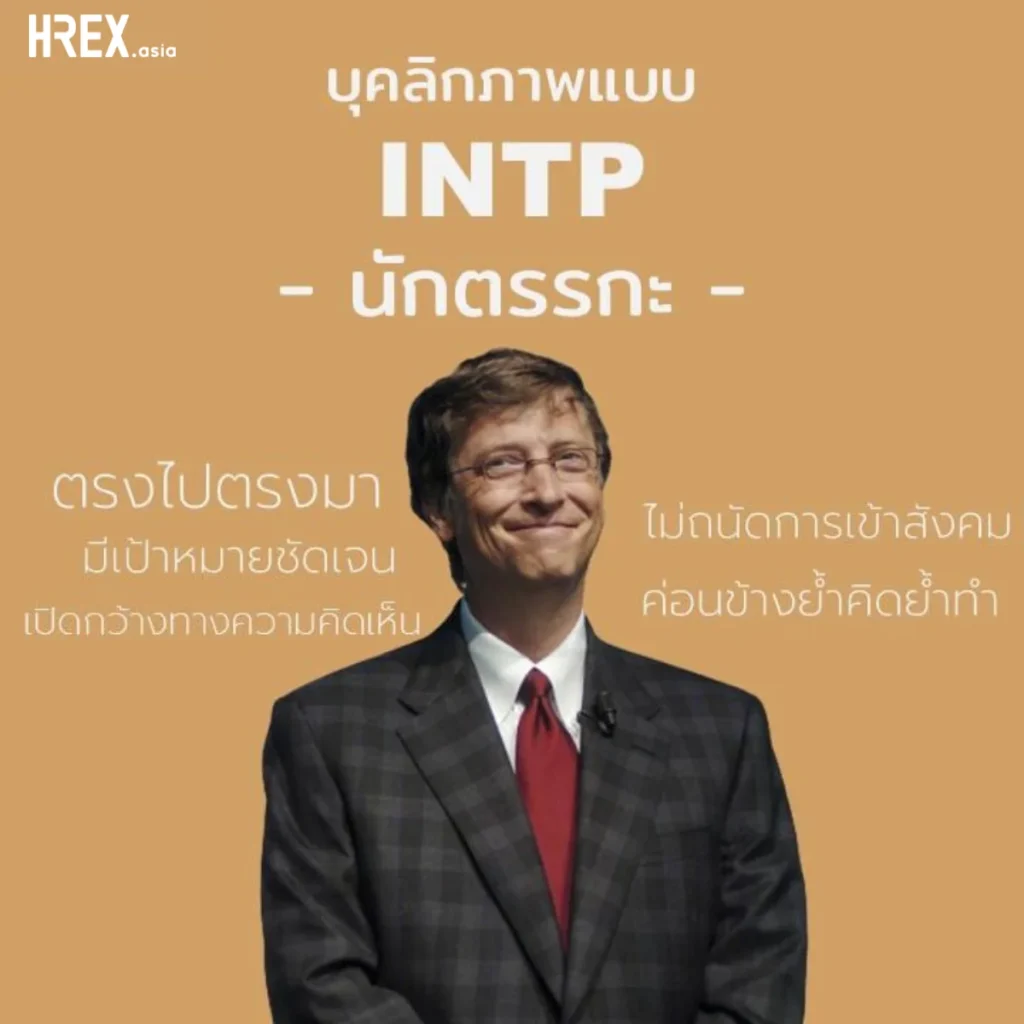 16 MBTI Personalities มาดูจุดแข็ง-จุดอ่อน ของบุคลิกภาพทั้ง 16 แบบกัน 4 16 MBTI Personalities มาดูจุดแข็ง-จุดอ่อน ของบุคลิกภาพทั้ง 16 แบบกัน