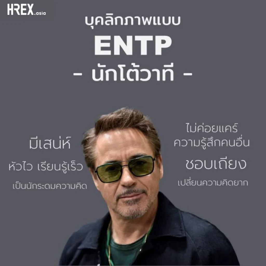16 MBTI Personalities มาดูจุดแข็ง-จุดอ่อน ของบุคลิกภาพทั้ง 16 แบบกัน 6 16 MBTI Personalities มาดูจุดแข็ง-จุดอ่อน ของบุคลิกภาพทั้ง 16 แบบกัน