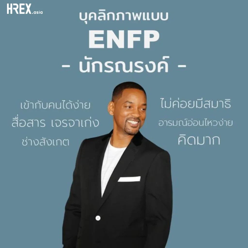 16 MBTI Personalities มาดูจุดแข็ง-จุดอ่อน ของบุคลิกภาพทั้ง 16 แบบกัน 10 16 MBTI Personalities มาดูจุดแข็ง-จุดอ่อน ของบุคลิกภาพทั้ง 16 แบบกัน