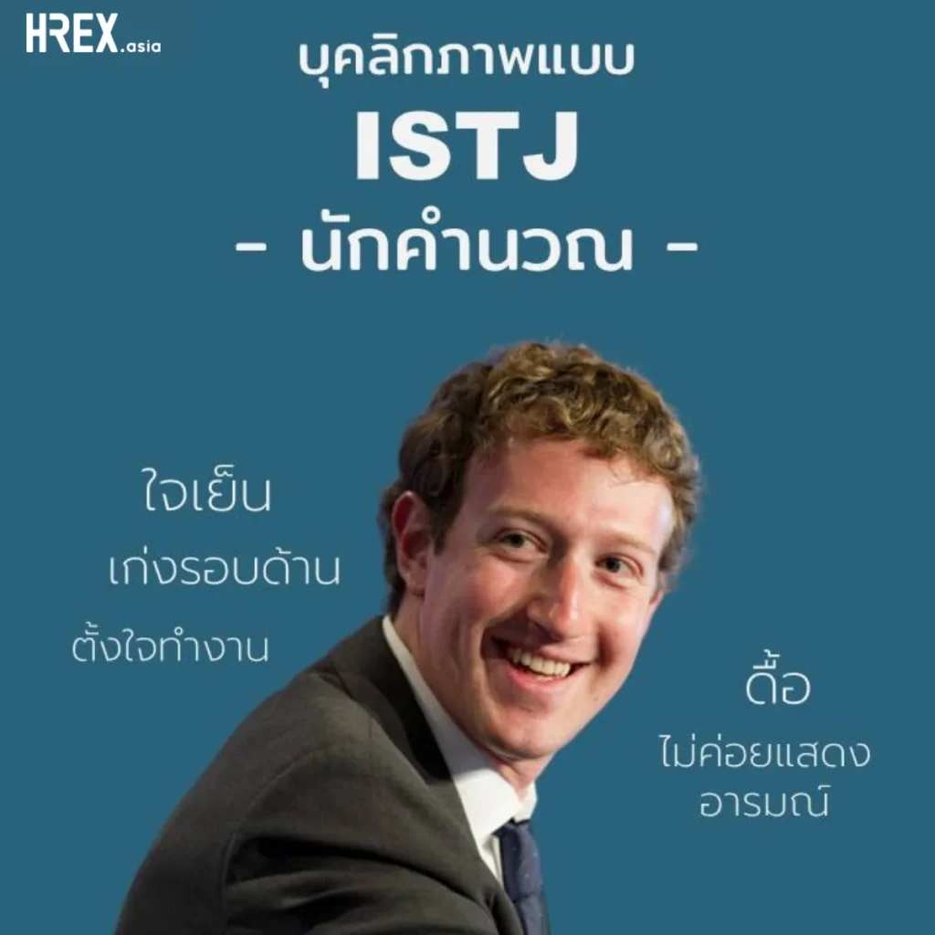 16 MBTI Personalities มาดูจุดแข็ง-จุดอ่อน ของบุคลิกภาพทั้ง 16 แบบกัน 11 16 MBTI Personalities มาดูจุดแข็ง-จุดอ่อน ของบุคลิกภาพทั้ง 16 แบบกัน