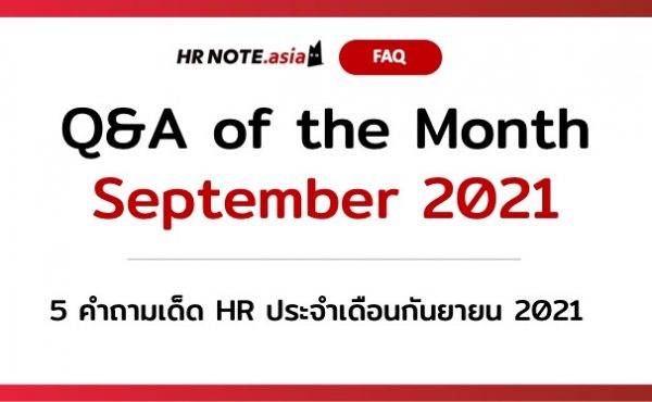 Q&A of the Month: 5 คำถามเด็ด HR ประจำเดือนกันยายน 2021 651 5 คำถามเด็ด HR ประจำเดือนกันยายน 2021