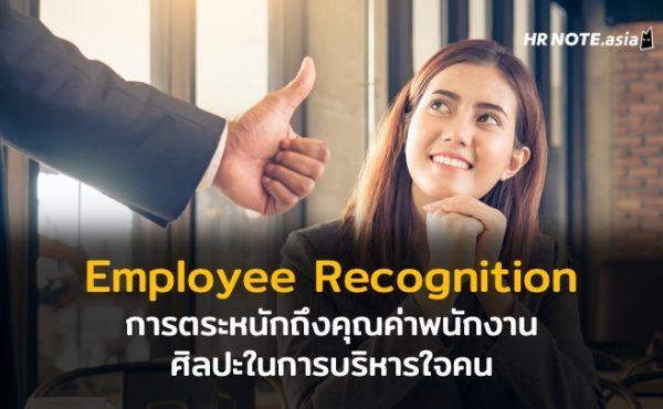 Employee Recognition คืออะไร ความสำคัญ และประโยชน์ในการใช้บริหารใจคน 587 Employee Recognition คืออะไร ความสำคัญ และประโยชน์ในการใช้บริหารใจคน