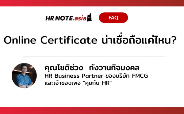 Online Certificate น่าเชื่อถือแค่ไหน
