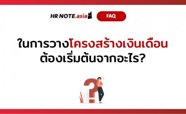 Q&A of the Month: 5 คำถามเด็ด HR ประจำเดือนกันยายน 2021 10 HR คำถาม Q&A September 2021