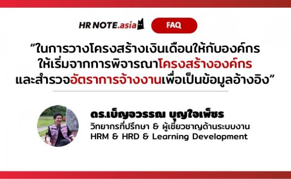 Q&A of the Month: 5 คำถามเด็ด HR ประจำเดือนกันยายน 2021 11 HR คำถาม Q&A September 2021