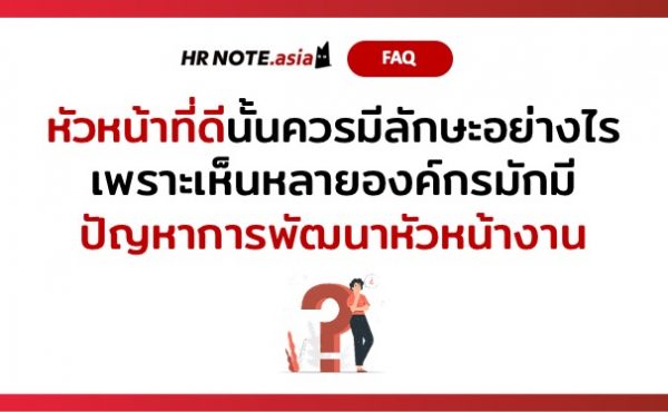 Q&A of the Month: 5 คำถามเด็ด HR ประจำเดือนกันยายน 2021 2 HR คำถาม Q&A September 2021