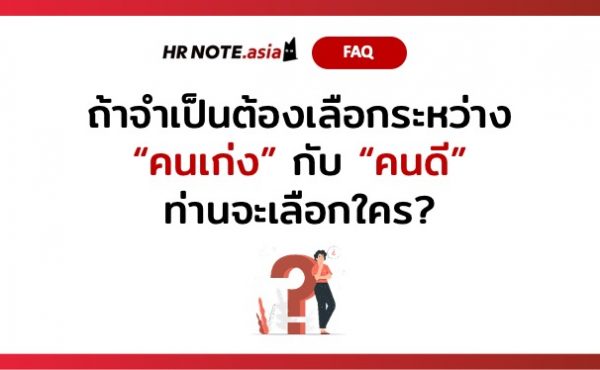 Q&A of the Month: 5 คำถามเด็ด HR ประจำเดือนกันยายน 2021 4 HR คำถาม Q&A September 2021