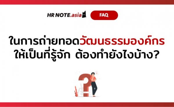 Q&A of the Month: 5 คำถามเด็ด HR ประจำเดือนกันยายน 2021 6 HR คำถาม Q&A September 2021