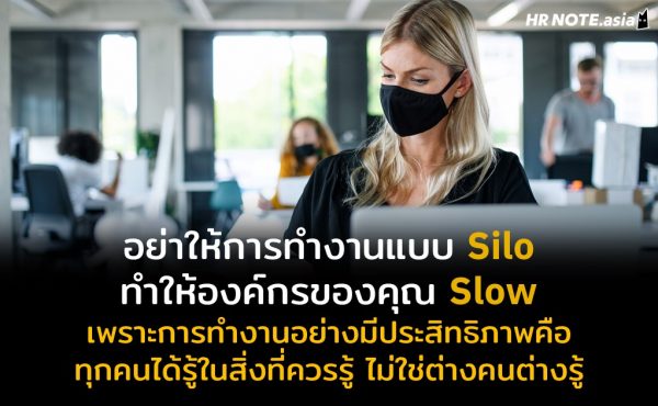 อย่าให้การทำงานแบบ Silo ทำให้องค์กรของคุณ Slow หยุดการทำงานตัวใครตัวมันแล้วหันมาสื่อสารกันบ่อยๆ 475 อย่าให้การทำงานแบบ Silo ทำให้องค์กรของคุณ Slow หยุดการทำงานตัวใครตัวมันแล้วหันมาสื่อสารกันบ่อยๆ