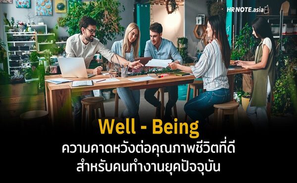 Well-Being ความคาดหวังต่อคุณภาพชีวิตที่ดีสำหรับคนทำงานยุคปัจจุบัน 486 Well – Being ความคาดหวังต่อคุณภาพชีวิตที่ดีสำหรับคนทำงานยุคปัจจุบัน