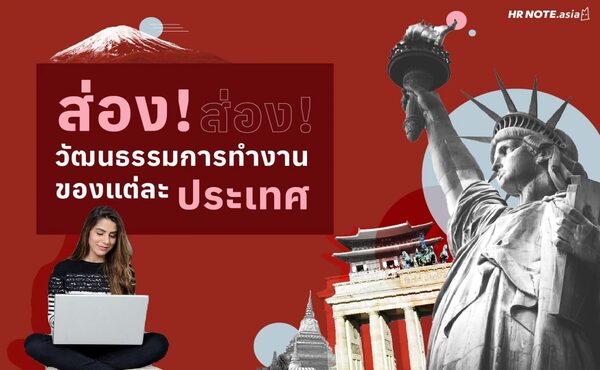เรียนรู้วัฒนธรรมการทำงาน (Work Culture) ของแต่ละประเทศ เพื่อนำมาปรับใช้ให้เหมาะสมกับองค์กรเรา 466 เรียนรู้วัฒนธรรมการทำงาน (Work Culture) ของแต่ละประเทศ เพื่อนำมาปรับใช้ให้เหมาะสมกับองค์กรเรา