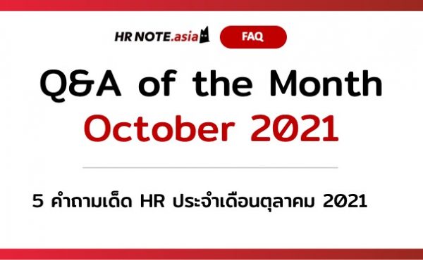 Q&A of the Month: 5 คำถามเด็ด HR ประจำเดือนตุลาคม 2021 520 5 คำถามเด็ด HR ประจำเดือนตุลาคม 2021