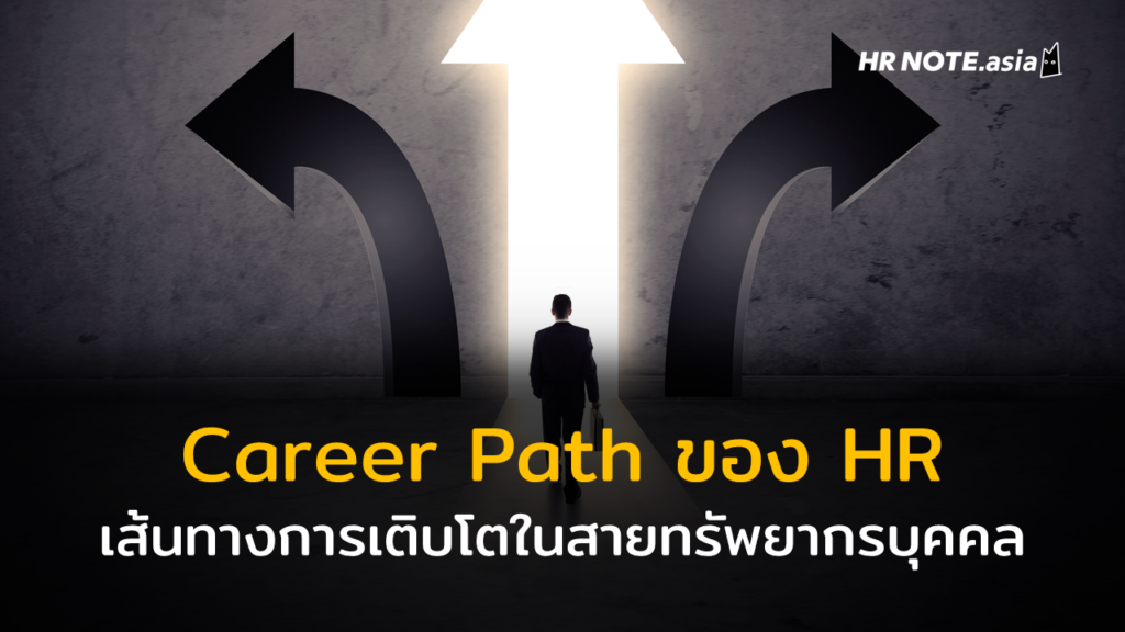 Career Path ของ HR มีอะไรบ้าง และเทคนิคการเติบโตในเส้นทางอาชีพทรัพยากรบุคคล 503 a10cba4b82859e76da91dcd82818be22