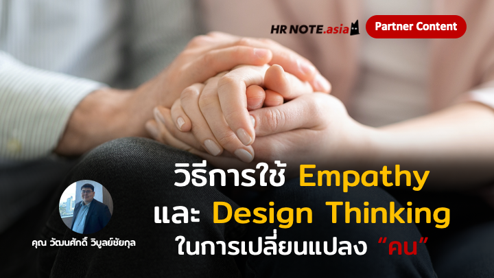Design Thinking สำหรับ HR: วิธีการใช้ Empathy และความคิดเชิงออกแบบเป็นเครื่องมือการเปลี่ยนแปลงคนในองค์กร