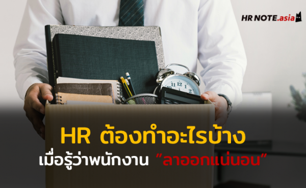 HR ต้องทำอะไรบ้าง เมื่อรู้ว่าพนักงานลาออกแน่นอน 456 HR ต้องทำอะไรบ้าง เมื่อรู้ว่าพนักงานลาออกแน่นอน