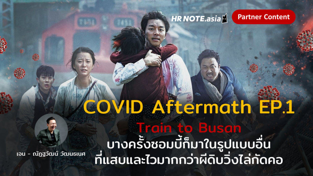 COVID Aftermath EP.1: Train to Busan บางครั้งซอมบี้ก็มาในรูปแบบอื่น ที่แสบและไวมากกว่าผีดิบวิ่งไล่กัดคอ 490 COVID Aftermath EP.1: Train to Busan บางครั้งซอมบี้ก็มาในรูปแบบอื่น ที่แสบและไวมากกว่าผีดิบวิ่งไล่กัดคอ