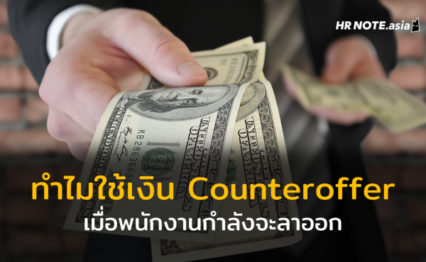 ทำไม HR ถึงใช้เงิน Counteroffer เมื่อพนักงานลาออก 543 ทำไม HR ถึงใช้เงิน Counteroffer เมื่อพนักงานลาออก
