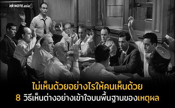 ไม่เห็นด้วยอย่างไรให้คนเห็นด้วย : 8 วิธีเห็นต่างอย่างเข้าใจบนพื้นฐานของเหตุผล 395 ไม่เห็นด้วยอย่างไรให้คนเห็นด้วย : 8 วิธีเห็นต่างอย่างเข้าใจบนพื้นฐานของเหตุผล
