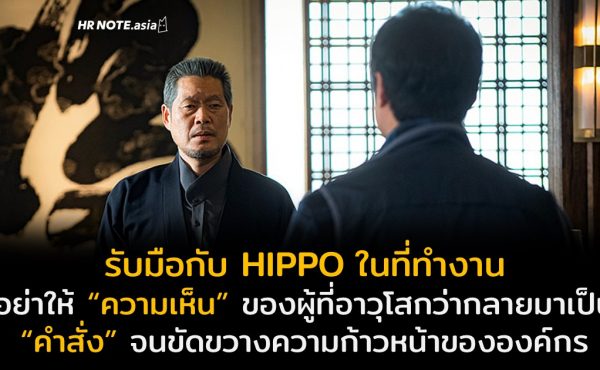 รับมือกับ HIPPO ในที่ทำงานอย่างชาญฉลาด อย่าให้ความเห็นของผู้ที่อาวุโสกว่ากลายมาเป็นคำสั่ง 388 รับมือกับ “HIPPO” ในที่ทำงานอย่างชาญฉลาด อย่าให้ความเห็นของผู้ที่อาวุโสกว่ากลายมาเป็นคำสั่ง