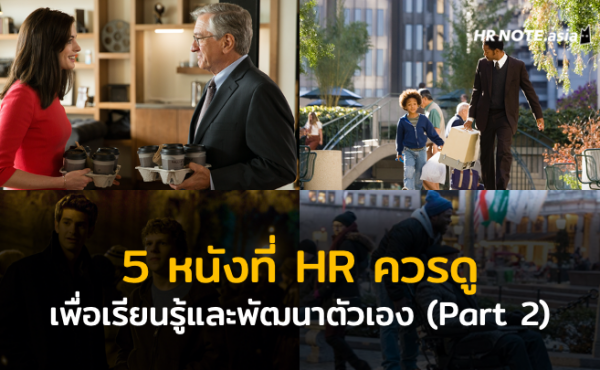 5 หนัง ที่ HR ควรดู เพื่อเรียนรู้และพัฒนาตัวเอง (Part 2)