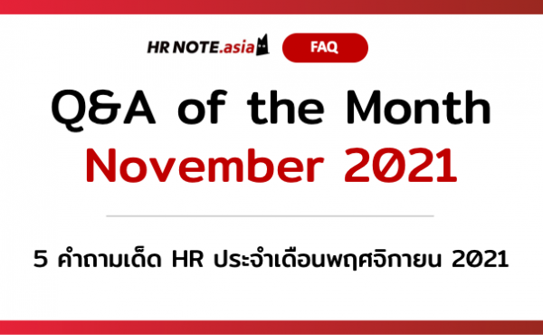 5 คำถามเด็ด HR ประจำเดือนพฤศจิกายน 2021