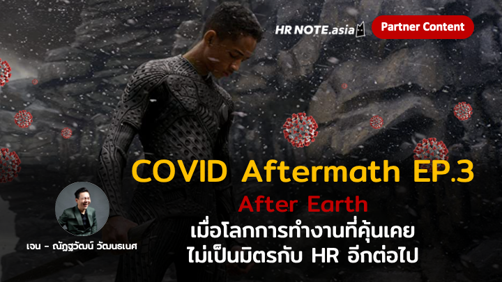 COVID Aftermath EP.3: After Earth เมื่อโลกการทำงานที่คุ้นเคย ไม่เป็นมิตรกับ HR อีกต่อไป