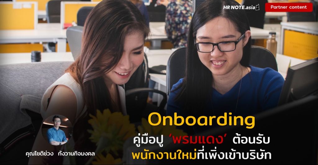 คู่มือ Onboarding เบื้องต้นที่ HR ต้องรู้: รับพนักงานเข้ามาสักคนต้องทำอะไรบ้าง ? 449 คู่มือ Onboarding เบื้องต้นที่ HR ต้องรู้: รับพนักงานเข้ามาสักคนต้องทำอะไรบ้าง ?