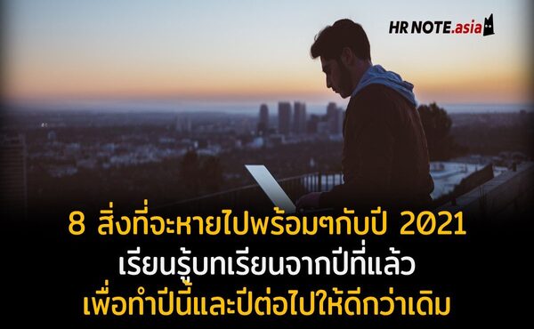 8 สิ่งที่จะหายไปพร้อมๆกับปี 2021 : เรียนรู้บทเรียนจากปีที่แล้วเพื่อทำปีนี้และปีต่อไปให้ดีกว่าเดิม