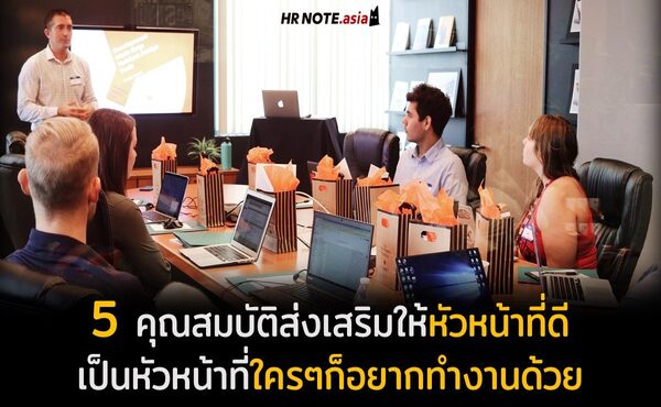 5 คุณสมบัติส่งเสริมให้หัวหน้าที่ดี (Leadership) เป็นหัวหน้าที่ใคร ๆ ก็อยากทำงานด้วย 245 5 คุณสมบัติส่งเสริมให้หัวหน้าที่ดีเป็นหัวหน้าที่ใคร ๆ ก็อยากทำงานด้วย