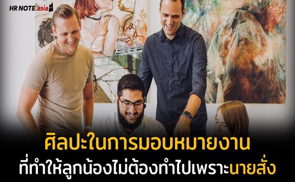 ศิลปะในการมอบหมายงานที่ทำให้ลูกน้องไม่ต้องทำไปเพราะนายสั่ง 242 ศิลปะในการมอบหมายงานที่ทำให้ลูกน้องไม่ต้องทำไปเพราะนายสั่ง