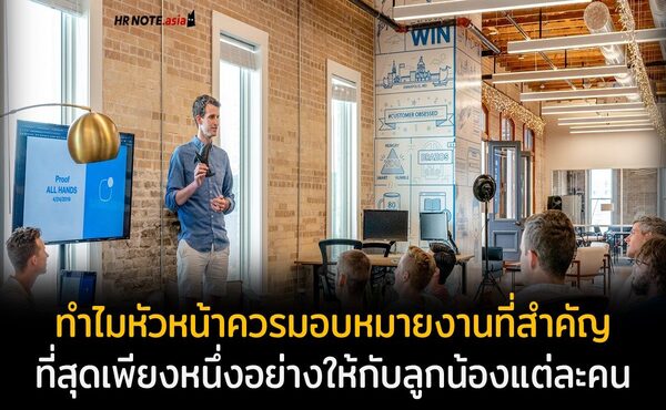 ทำไมหัวหน้าควรมอบหมายงานที่สำคัญที่สุดเพียงหนึ่งอย่างให้ลูกน้องแต่ละคน 225 การจะได้รับความช่วยเหลือและการร่วมมือที่ดีจากคนในทีมนั้นไม่ได้เกิดขึ้นง่ายๆจากการแค่สั่งงานเฉยๆ แต่การสั่งงานนั้นต้องมีเป้าหมายที่ชัดเจน