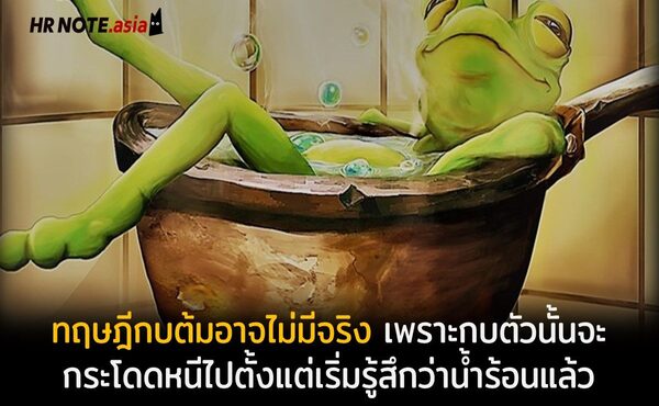 ทฤษฎีกบต้มอาจไม่มีจริง เพราะกบตัวนั้นจะกระโดดหนีไปตั้งแต่เริ่มรู้สึกว่าน้ำร้อนแล้ว 223 ทฤษฎีกบต้มอาจไม่มีจริง เพราะกบตัวนั้นจะกระโดดหนีไปตั้งแต่เริ่มรู้สึกว่าน้ำร้อนแล้ว