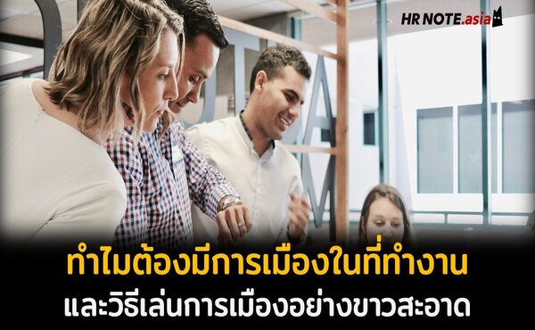 Political Quotient : ว่าด้วยเรื่องความฉลาดทางการเมืองในที่ทำงาน และวิธีเล่นมันอย่างขาวสะอาด 219 Political Quotient : ว่าด้วยเรื่องความฉลาดทางการเมืองในที่ทำงาน และวิธีเล่นมันอย่างขาวสะอาด