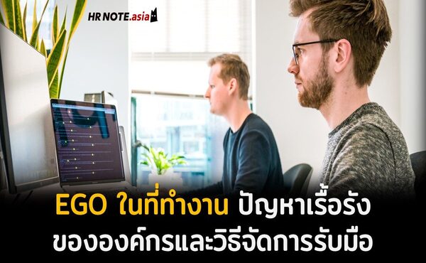 EGO ในที่ทำงาน ปัญหาเรื้อรังขององค์กรและวิธีรับมือ 216 EGO ในที่ทำงาน ปัญหาเรื้อรังขององค์กรและวิธีรับมือ