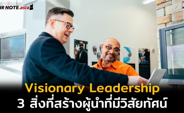 Visionary Leadership: 3 สิ่งที่สร้างผู้นำที่มีวิสัยทัศน์