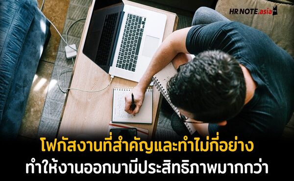 เทคนิคให้พนักงานโฟกัสที่งานสำคัญทีละอย่าง เพราะการทำงานได้หลายอย่างไม่ได้แปลว่าทำงานเก่ง 210 เทคนิคให้พนักงานโฟกัสที่งานสำคัญทีละอย่าง เพราะการทำงานได้หลายอย่างไม่ได้แปลว่าทำงานเก่ง