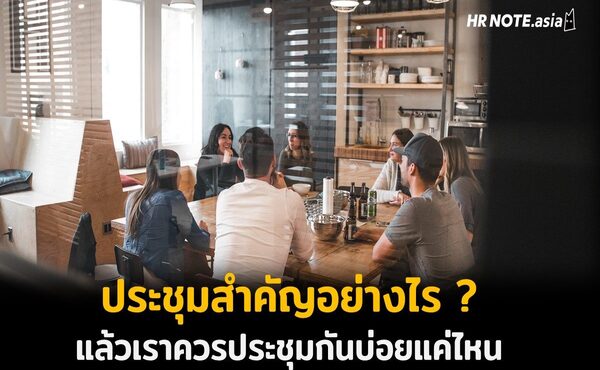 ประชุมสำคัญอย่างไร ? ควรประชุมบ่อยแค่ไหน 199 ประชุมสำคัญอย่างไร ? แล้วเราควรประชุมกันบ่อยแค่ไหน
