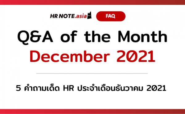 Q&A of the Month: 5 คำถามเด็ด HR ประจำเดือนธันวาคม 2021 290 5 คำถามเด็ด HR ประจำเดือนธันวาคม 2021