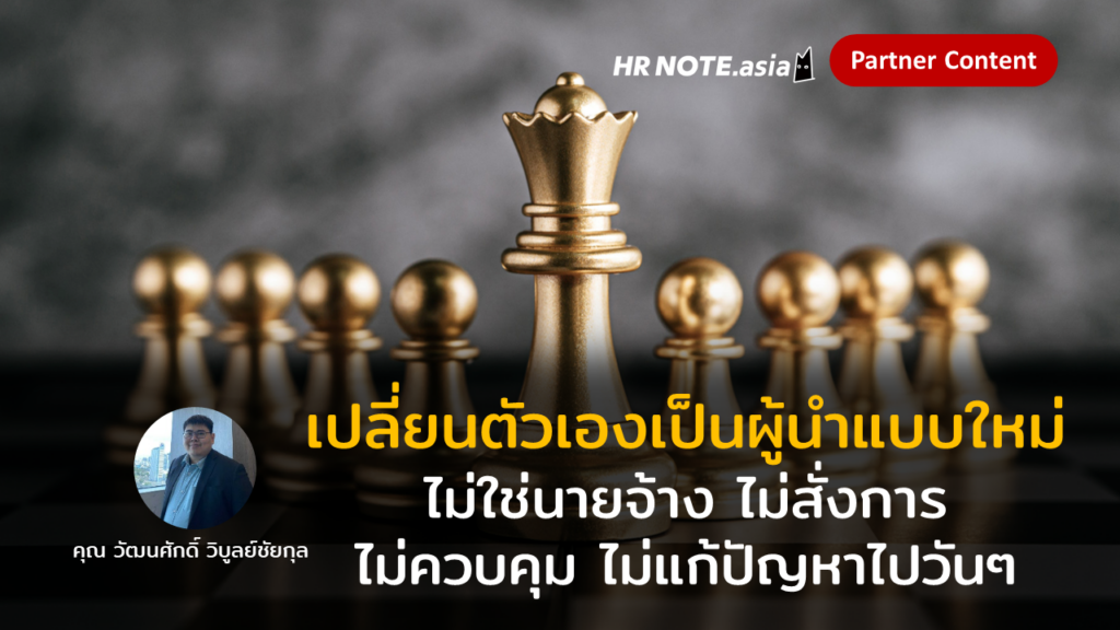 จงเปลี่ยนตัวเองเป็นผู้นำแบบใหม่ ไม่ใช่นายจ้าง ไม่สั่งการ ไม่ควบคุม ไม่แก้ปัญหาไปวัน ๆ 203 จงเปลี่ยนตัวเองเป็นผู้นำแบบใหม่ ไม่ใช่นายจ้าง ไม่สั่งการ ไม่ควบคุม ไม่แก้ปัญหาไปวัน ๆ