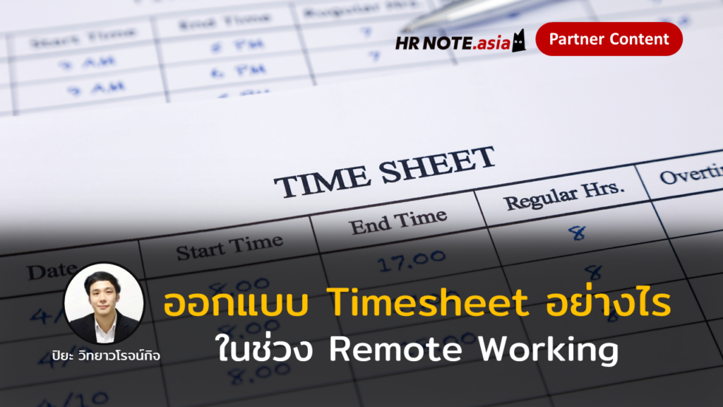 ออกแบบใบบันทึกการทำงาน (Timesheet) อย่างไรในช่วง Remote Working 165 14154