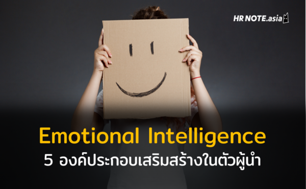 5 องค์ประกอบเสริมสร้าง Emotional Intelligence ในตัวผู้นำ