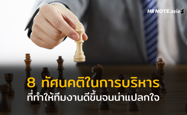 8 ทัศนคติในการบริหาร ที่ทำให้ทีมงานดีขึ้นจนน่าแปลกใจ 183 8 ทัศนคติในการบริหาร ที่ทำให้ทีมงานดีขึ้นจนน่าแปลกใจ