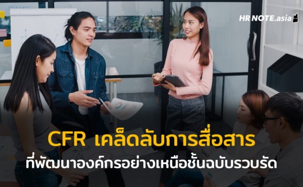 CFR เคล็ดลับการสื่อสารที่พัฒนาองค์กรอย่างเหนือชั้นฉบับรวบรัด 129 CFR เคล็ดลับการสื่อสารที่พัฒนาองค์กรอย่างเหนือชั้นฉบับรวบรัด
