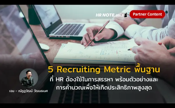 5 Recruiting Metric พื้นฐานที่ HR ต้องใช้ในการสรรหา พร้อมตัวอย่างและการคํานวณเพื่อให้เกิดประสิทธิภาพสูงสุด 