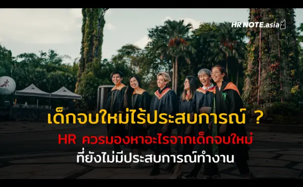 HR ควรมองหาอะไรจาก Fresh Graduate เด็กจบใหม่ที่ยังไม่มีประสบการณ์ทำงาน 58 HR ควรมองหาอะไรจาก Fresh Graduate เด็กจบใหม่ที่ยังไม่มีประสบการณ์ทำงาน