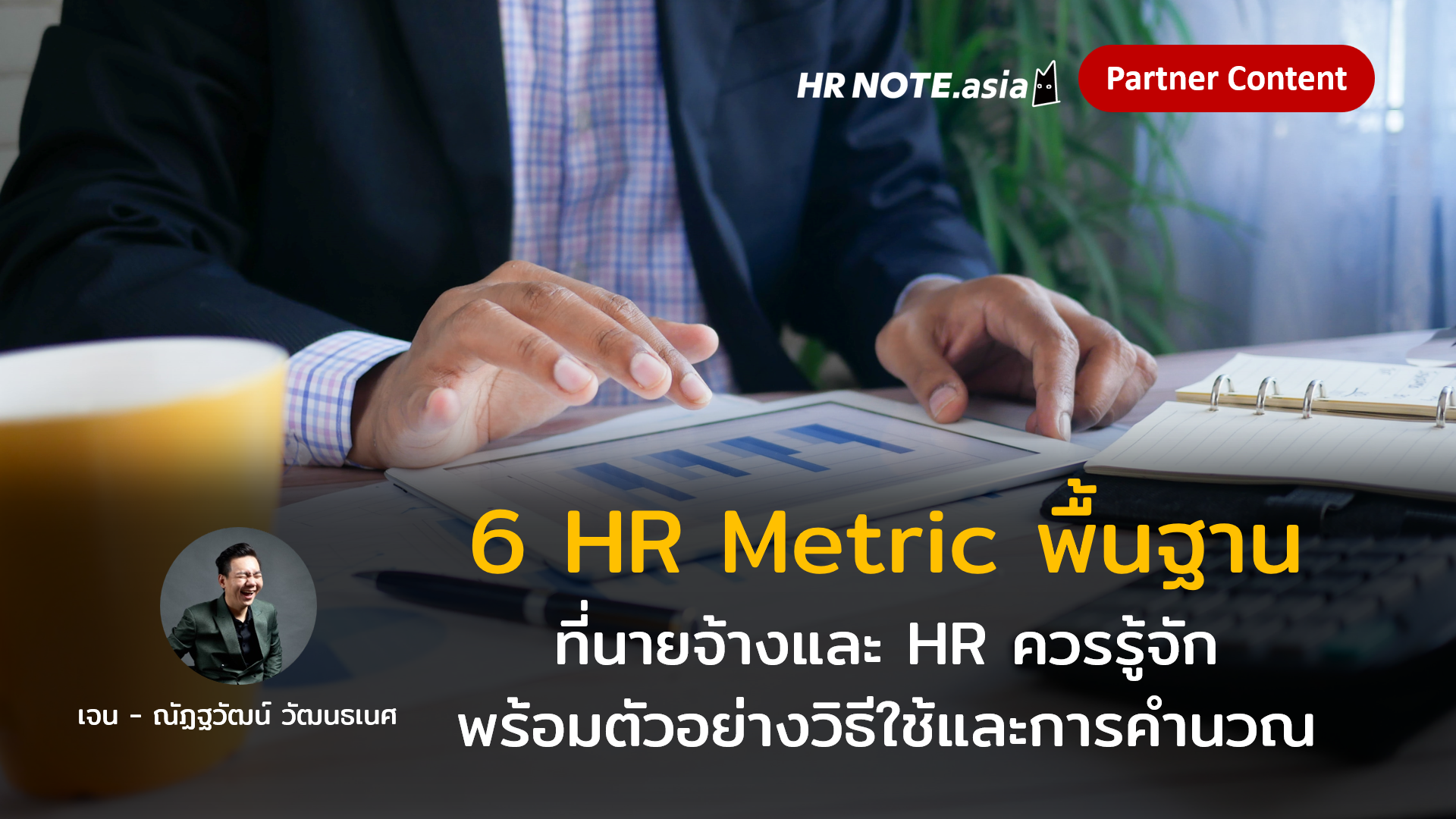 6 HR Metric พื้นฐานที่นายจ้างและ HR ควรรู้จัก พร้อมตัวอย่างวิธีใช้และการคํานวณ