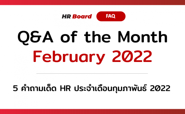 Q&A of the Month: 5 คำถามเด็ด HR ประจำเดือนกุมภาพันธ์ 2022 17 5 คำถามเด็ด HR ประจำเดือนกุมภาพันธ์ 2022