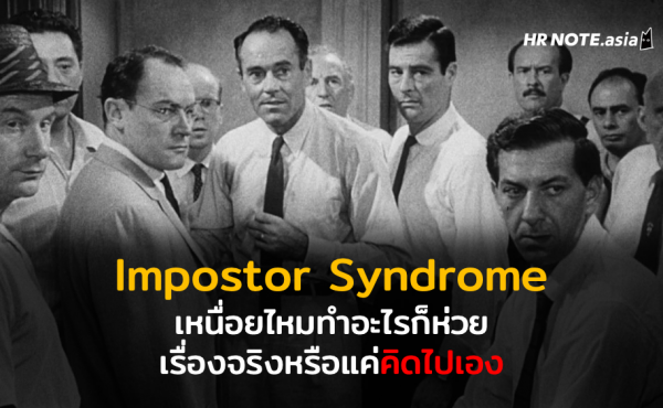 Impostor Syndrome เหนื่อยไหมทำอะไรก็ห่วย เรื่องจริงหรือแค่คิดไปเอง 745 Impostor Syndrome เหนื่อยไหมทำอะไรก็ห่วย เรื่องจริงหรือแค่คิดไปเอง