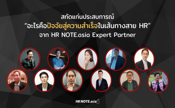 11 คำแนะนำสำหรับ HR มือใหม่ให้เติบโตในสายอาชีพ (จาก HR Expert Partner) 779 11 คำแนะนำสำหรับ HR มือใหม่ให้เติบโตในสายอาชีพ (จาก HR Expert Partner)
